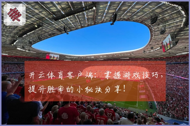 开云体育客户端：掌握游戏技巧，提升胜率的小秘诀分享！